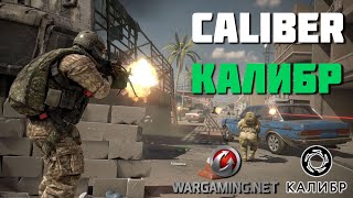 CALIBER FREE TO PLAY Gameplay - Wargaming / Калибр геймплей