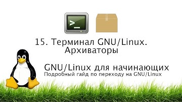 15. Архиваторы. Терминал GNU/Linux - GNU/Linux для начинающих