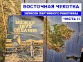 Восточная Чукотка: записки партийного работника (часть 2)