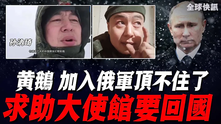 黃鵝加入俄軍後悔了！求助大使館要回國！孫汭琦直言：趙睿陣亡，我不想當俄羅斯雇傭兵了，當逃兵會死，快幫我！ - 天天要聞