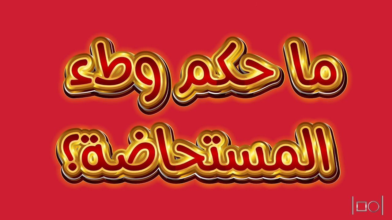 🛑ما حكم وطء المستحاضة؟🛑 عند طائفة من السلف الشافعية والمالكية والحنفية ...