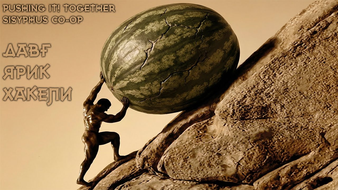 Три Сизифа толкают камень - Давг, Хакели, Ярик