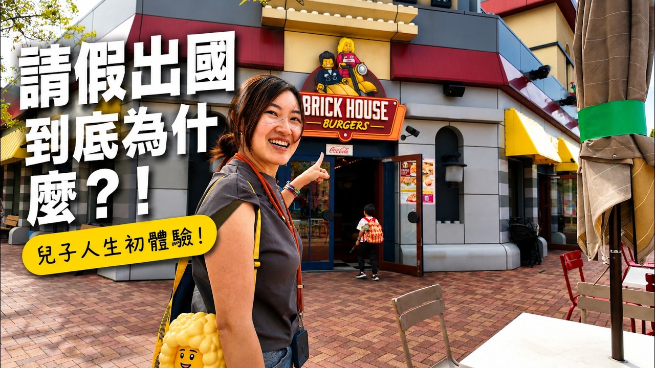 都沒人的名古屋樂高樂園!! 豆哥人生遊樂園初體驗 | 無預警請假的原因【E家愛吃愛旅遊】 縮圖