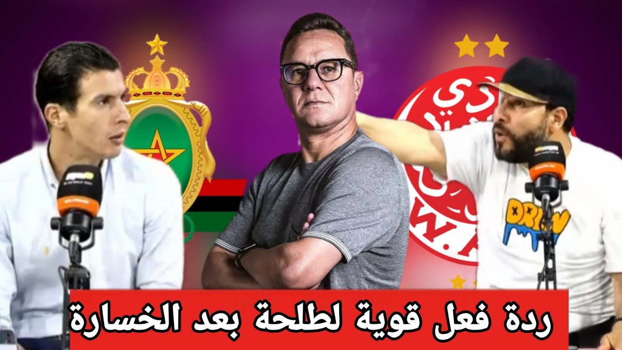 انتقادات حادة 🔥 لامين بنهاشم بعد خسارة الوداد أمام الجيش الملكي 2/1 تكتيك ضعيف و قراءة خاطئة