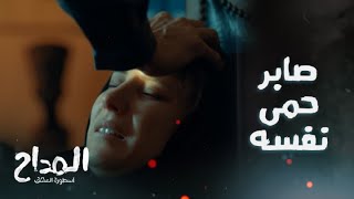 المداح اسطورة العشق/ الحلقة 12/ صابر المداح حمى نفسه من الجن