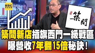 火鍋霸主「築間」新店插旗西門一級戰區…曝營收「7年翻15倍」秘訣！【57爆新聞】 @57BreakingNews