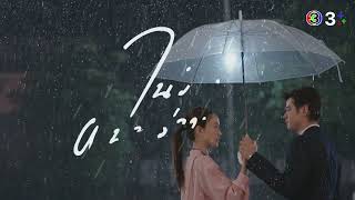 kissed by the rain - Teaser / ในวันที่ฝนพร่างพราย / mario maurer &  taew natapohn
