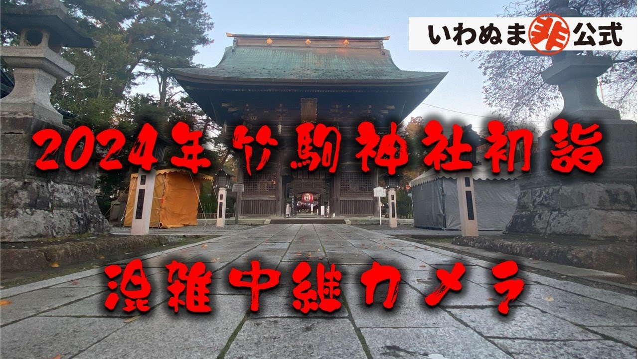 竹駒神社　混雑ライブ配信2024