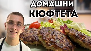 картинка: Домашни Кюфтета - Лесна и Сполучлива Рецепта