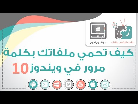 كيف تضع كلمة سر لمجلد في الويندوز | كيف ويندوز