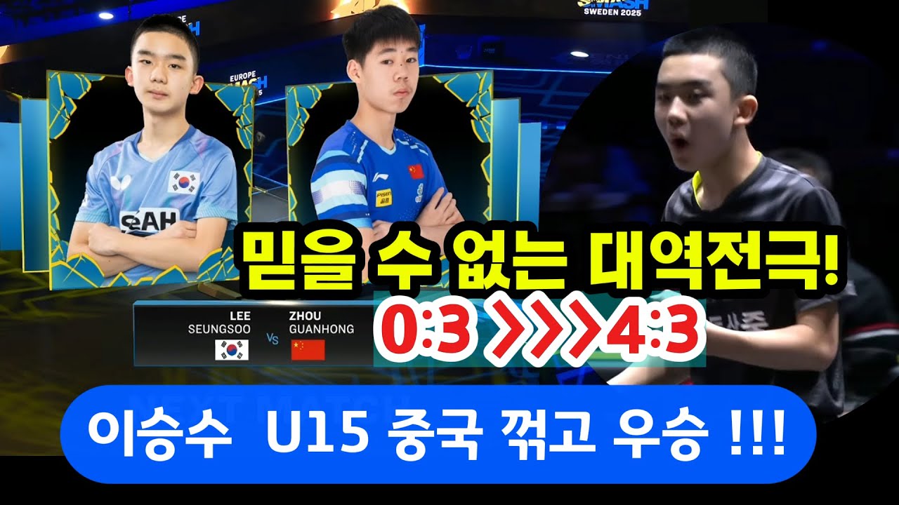이승수 해냈다!  유럽유스스매시 15세 이하 결승 우승 VS 중국 Zhou Guanhong (8/24)