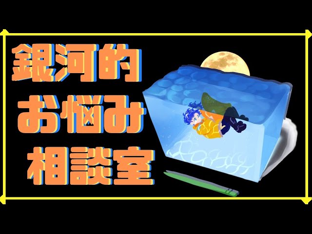 【銀河的お悩み相談室】こんな暑い日は、冷えピタ貼って早く寝ろ。【ホロスターズ/アステル】のサムネイル