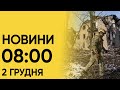 Що сталося вночі? Новини на ранок 2 грудня 2023 року