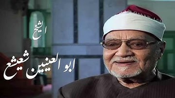 الشيخ ابوالعينين شعيشع وتلاوة رااااائعة من  سورة المائدة صدى HD