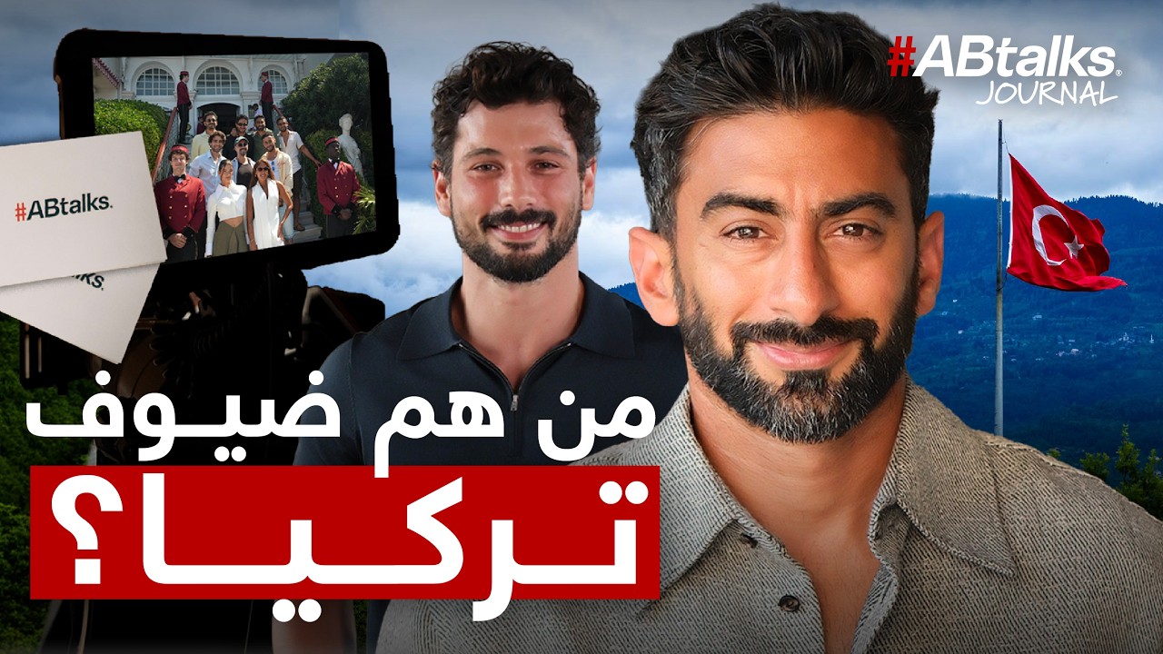 مستحيل تتوقعوا ضيوفنا... داخل كواليس تركيا | جورنال ABtalks#