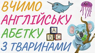 Англійська абетка для дітей Вчимо алфавіт та назви звірів англійською. Тварини англійською для дітей