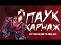 ПАУК КАРНАЖ | ИСТОРИЯ ПЕРСОНАЖА