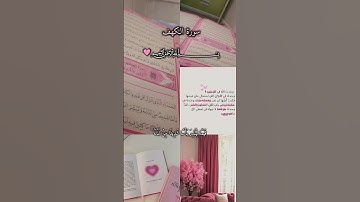 القُرآنَ | 𝐐𝐮𝐫𝐚𝐧-____ سورة الكهف 🩷🩷الحمدلله الذي انزل على عبده الكتاب  #ارح_قلبك_المتعب_قليلاً