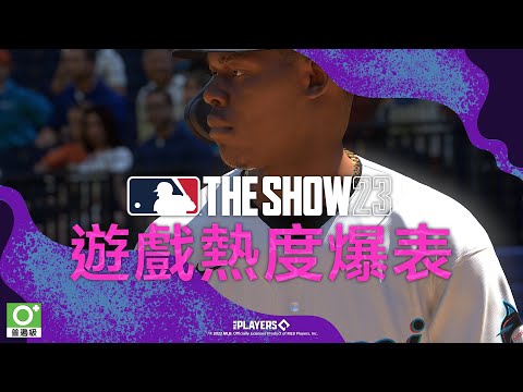 PS5 | PS4《MLB The Show 23》遊戲熱度爆表預告