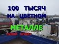 Новый проект "100 тыс. рублей на цветном металле за 1.5 месяца" Плюс обзор моих запасов на улице.