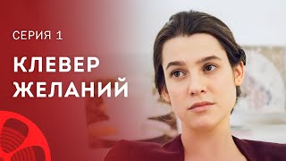 Верте люди в чудеса. Мелодрамы 2023 – Сериалы 2023 – Лучшие фильмы | Клевер желаний 1 серия