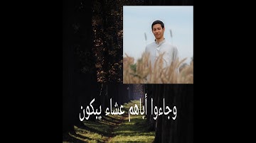 وجاءوا اباهم عشاء يبكون أداء مؤثر (سورة يوسف)