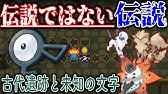 ポケモン アルフの遺跡の謎を完全攻略 Youtube