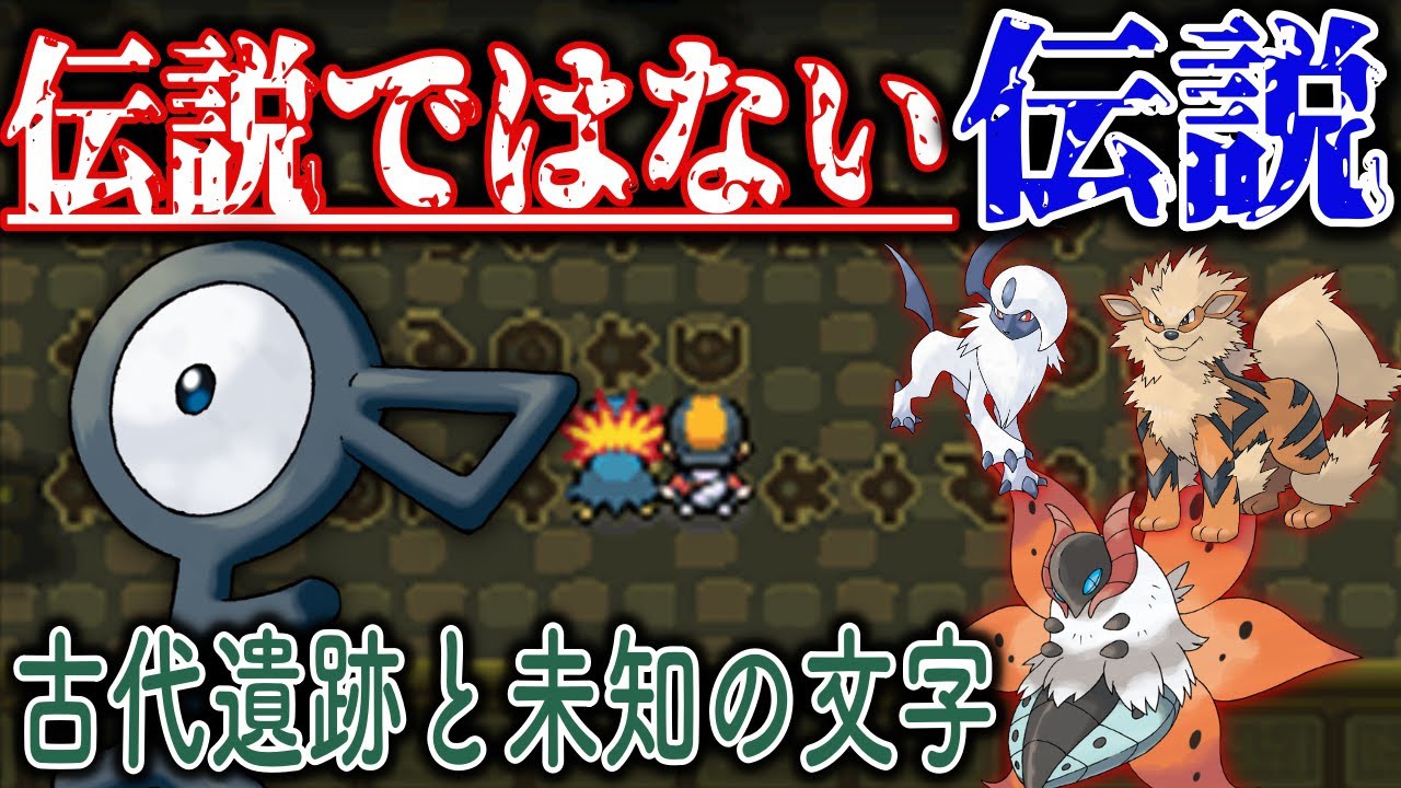 伝説 一般ポケモンの 伝承や遺跡に遺された逸話 アンノーンと超古代文明 アブソルと自然災害 ウルガモスと冷害 ポケモン剣盾 Youtube