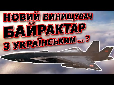 Він замінить F-35? Що таке Bayraktar Kizilelma | Нарешті сучасний винищувач для України