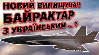 Він замінить F-35? Що таке Bayraktar Kizilelma | Нарешті сучасний винищувач для України