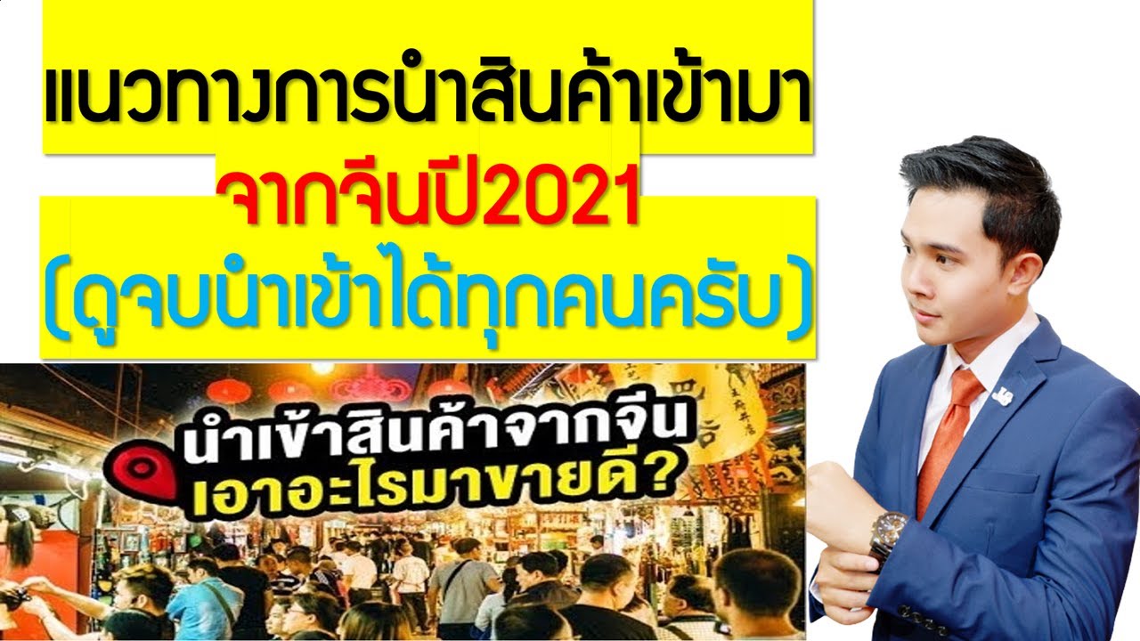 แนวทางการนำสินค้าเข้ามาขาย จากจีนปี2021!(ดูจบนำเข้าได้ทุกคนครับ)