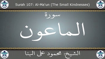 القرآن الكريم بصوت محمود علي البنا - سورة الماعون