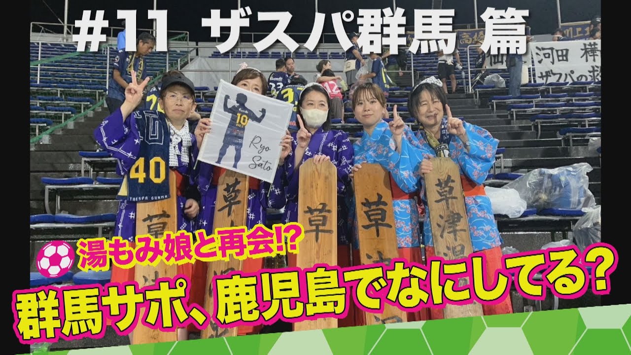 ザスパ群馬サポ、鹿児島でなにしてる？　＃11