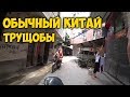 ОБЫЧНЫЙ КИТАЙ. ТРУЩОБЫ 😱 В ГУАНЧЖОУ. ЕДА В 🍜 ПОДВОРОТНЕ.