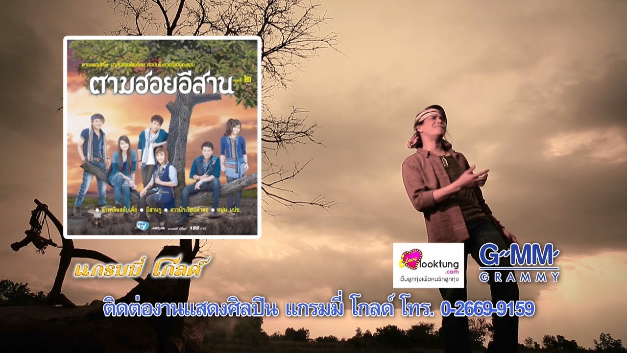 ปกเพลง อีสานกู — MAITHAI