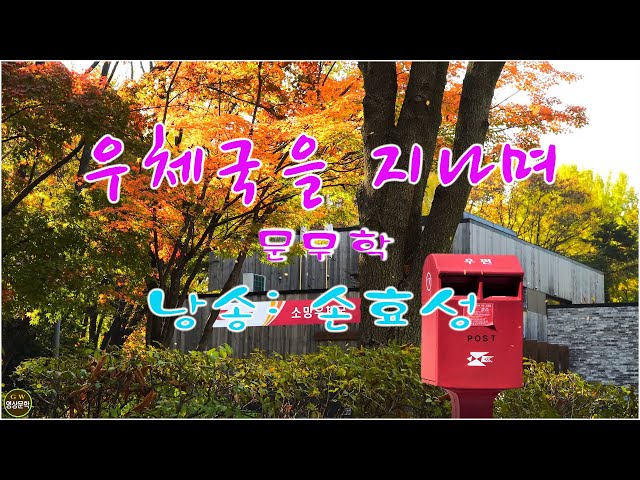 우체국을 지나며 / 문무학.시