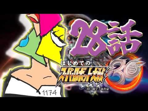【スパロボ30】待たせたなINFINITY　28話　最高難易度【ゲーム実況/Vtuber】