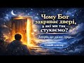 Чому Бог закриває двері в які ми так стукаємо Історія що зцілює розбите серце
