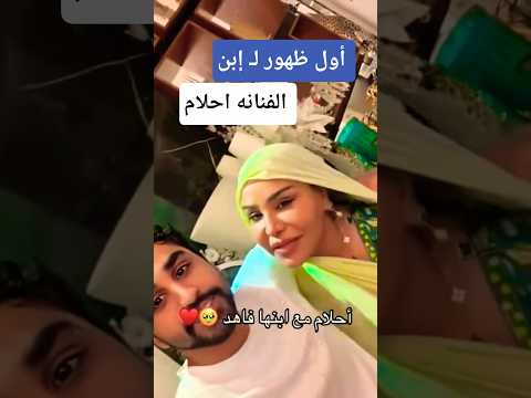 إبن الفنانه احلام في أول ظهور