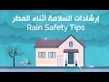 إرشادات السلامة أثناء المطر 1 من إنتاج إدارة العلاقات العامة والاتصال