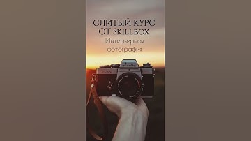 СЛИТЫЙ курс интерьерная фотография от Skillbox #слитыекурсы #нейросеть #skillbox