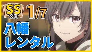 俺ガイルss 1 7八幡レンタル 恋愛 感動 Youtube