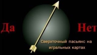 ‼️Секретный пасьянс. Узнай ответ на вопрос Да или Нет. Такого вы ещё не видели!