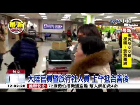 中視新聞》金門家屬抵松山 大陸官員抵台善後