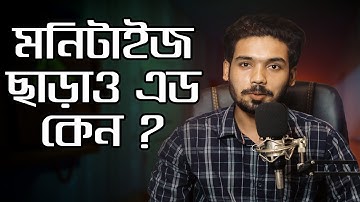 মনিটাইজ ছাড়াও ভিডিওতে এড কেন দেখাচ্ছে ? সুবিধা/ অসুবিধা কি ?? Ads on enable without monetization