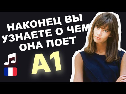 Видео: 🇫🇷 Разбор песни для A1. Françoise Hardy - Tous les garçons et les filles. Французский язык