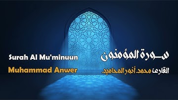 سورة المؤمنون مجوَّدة بصوت القارئ المجاز: محمد أنور المحاميد