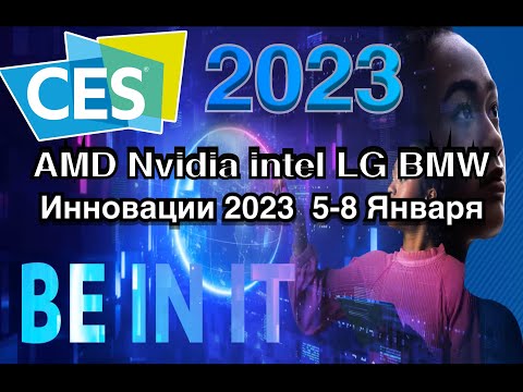 Выставка потребительской электроники начинается CES 2023  AMD intel Nvidia ДАТЫ ПРЕЗЕНТАЦИЙ