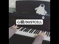 #心臓 #dustcell #ピアノ #弾いてみた