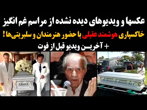 عکسها و ویدیوهای دیده نشده از مراسم غم انگیز خاکسپاری هوشمند عقیلی با حضور هنرمندان و سلبریتی ها